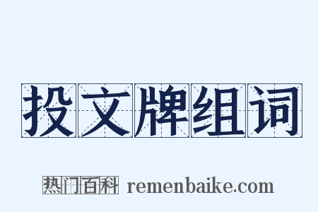 投文牌组词是什么意思的图片